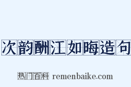 次韵酬江如晦造句是什么意思的图片